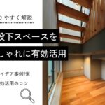 階段下スペースを おしゃれに有効活用