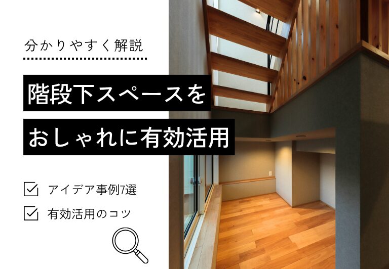 階段下スペースを おしゃれに有効活用