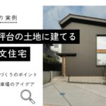 30坪台の土地に建てる 注文住宅