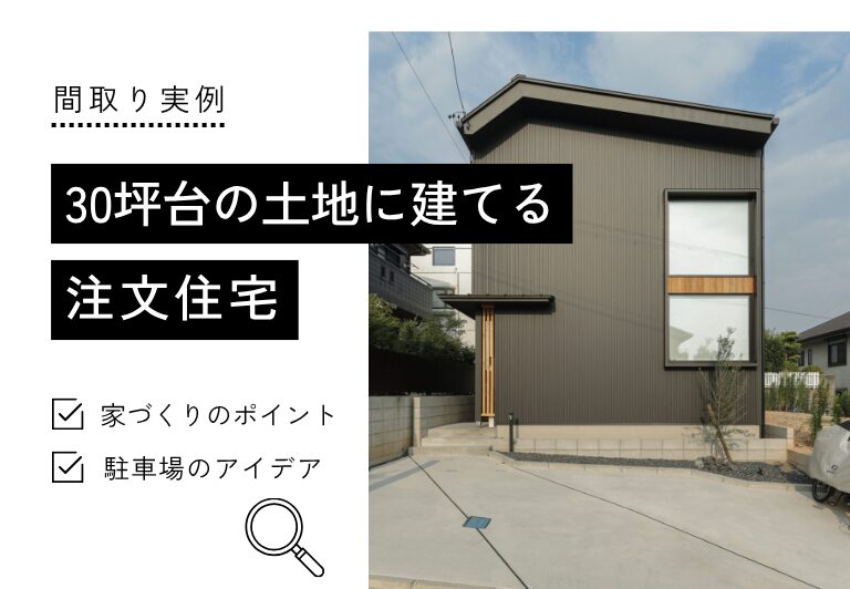 30坪台の土地に建てる 注文住宅