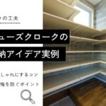 シューズクロークの 収納アイデア実例