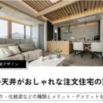 木の天井がおしゃれな注文住宅の実例