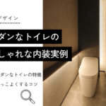 モダンなトイレの おしゃれな内装実例