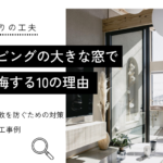リビングの大きな窓で後悔する10の理由